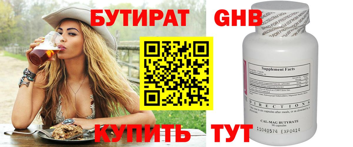 БУТИРАТ 1.4BDO Усолье-Сибирское