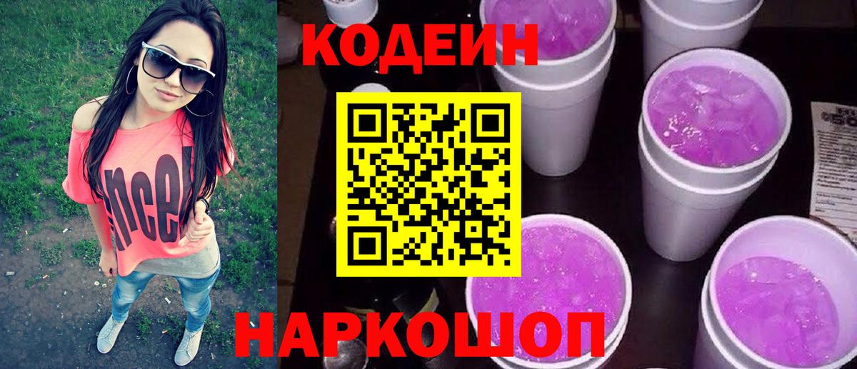 Кодеин напиток Lean (лин) Усолье-Сибирское