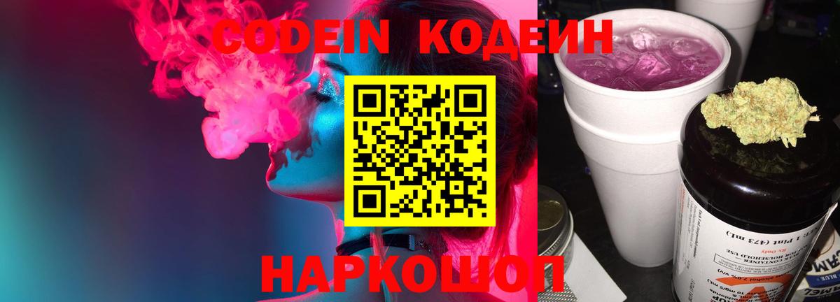 Кодеиновый сироп Lean Purple Drank  Вход с VPN  Усолье-Сибирское  Кодеиновый сироп Lean Purple Drank 